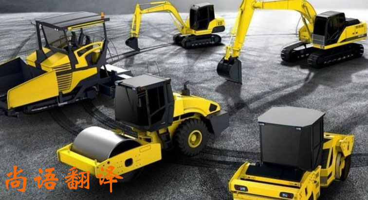 工程機械產品說明書翻譯方法應注意有哪些_尚語翻譯 工程機械產品說明書翻譯方法應注意有哪些_尚語翻譯