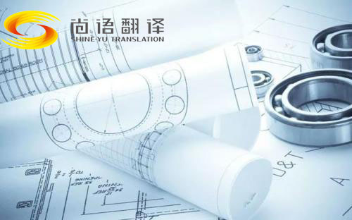 圖紙翻譯公司哪家好?北京哪個公司能翻譯圖紙?