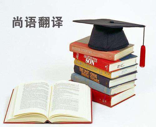 論文翻譯-尚語翻譯 論文翻譯-尚語翻譯