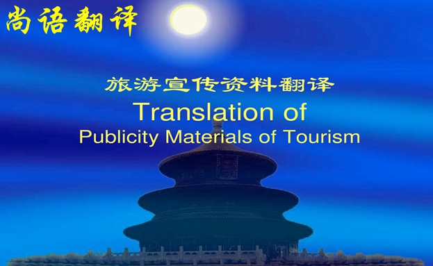 宣傳手冊(cè)翻譯-尚語翻譯 宣傳手冊(cè)翻譯-尚語翻譯