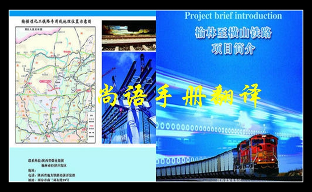 鐵路手冊(cè)翻譯-尚語翻譯 鐵路手冊(cè)翻譯-尚語翻譯