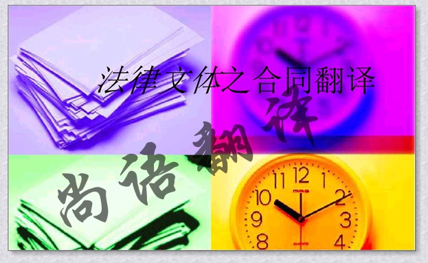 英文合同翻譯費用的計算方式-合同翻譯中的原則及規范