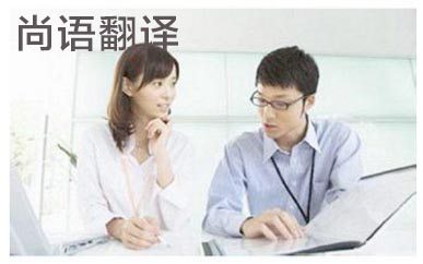 電話(huà)口譯一個(gè)小時(shí)多少錢(qián)-專(zhuān)業(yè)翻譯公司報(bào)價(jià)