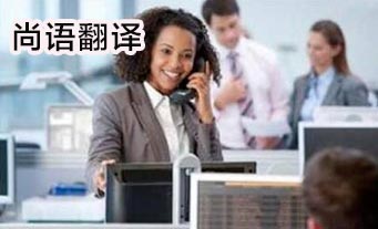 電話(huà)口譯報(bào)價(jià)是多少?