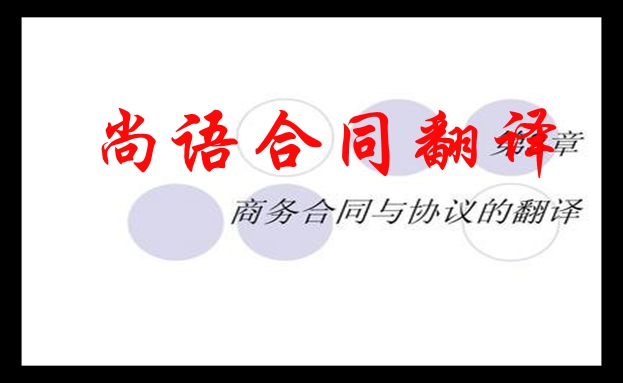 專業(yè)合同翻譯怎么選擇-合同翻譯應(yīng)該注意那些事項