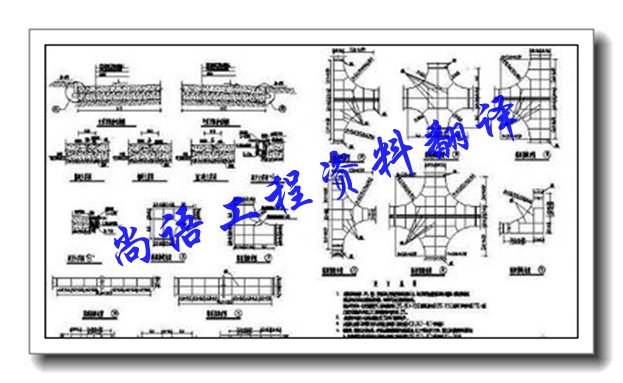 建筑英語翻譯需要注意的幾點-尚語工程建筑資料翻譯