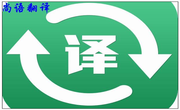 北京翻譯公司的實力是怎么樣的，如何判斷？
