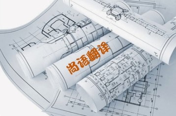 1217bae0d12f052cbbaee74a593c0a30.jpg 圖紙翻譯價格影響.jpg