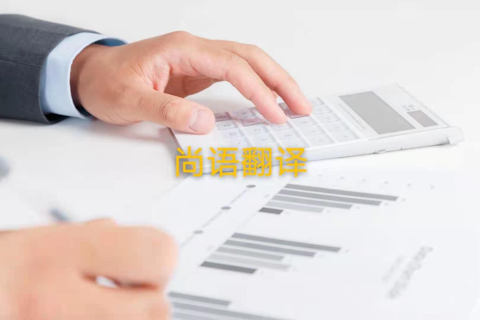 審計報告翻譯的注意事項是什么？——正規翻譯公司