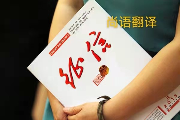 征信報告翻譯的價格是多少？——正規翻譯公司