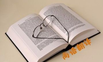 1aa5dd03a608de0747905f05d1848875.jpg 選擇一家正規(guī)的翻譯公司.jpg