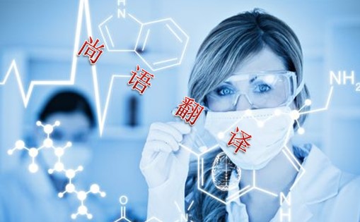 c179e2a4dbc7297f7cb11a91b74ccee1.jpg 醫學翻譯解讀.jpg