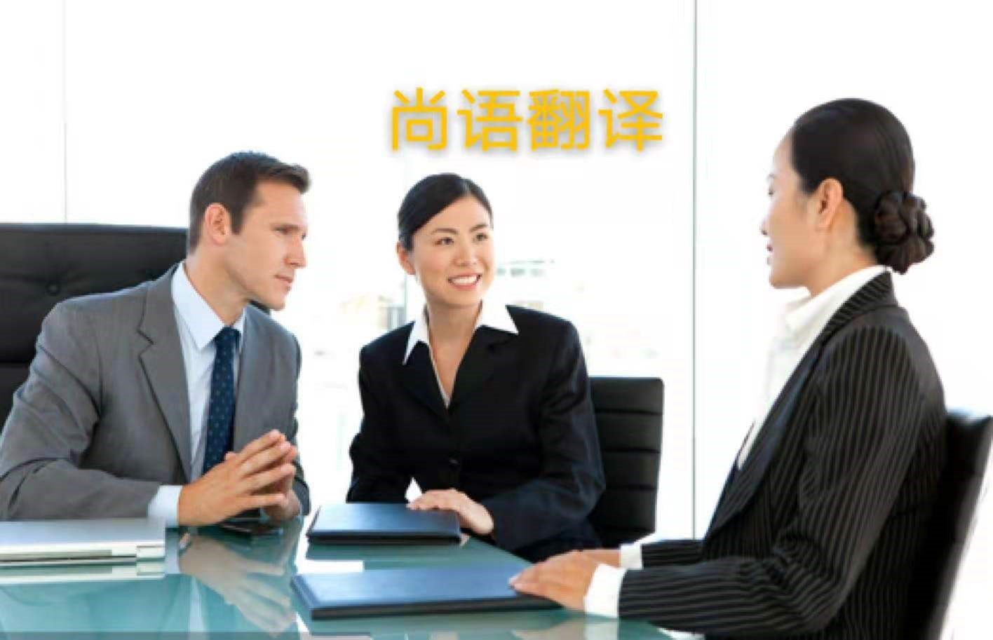 外貿(mào)業(yè)務(wù)中法語(yǔ)商務(wù)陪同翻譯所注意的內(nèi)容有哪些？——正規(guī)的翻譯公司