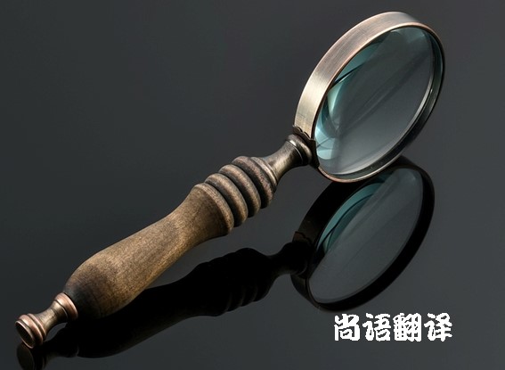 專(zhuān)業(yè)審計(jì)報(bào)告翻譯服務(wù) 北京專(zhuān)業(yè)的正規(guī)的審計(jì)報(bào)告翻譯公司