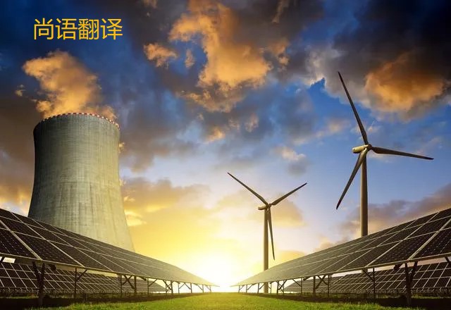 能源的翻譯都有哪些重要知識點需要注意呢？