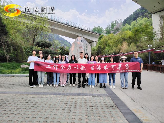 尚語(yǔ)翻譯|勇攀高峰，共赴登頂之約