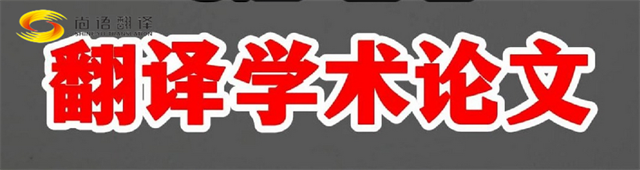 尚語翻譯|學術論文英文翻譯費用全解析|一篇論文多少錢?